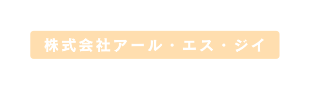 株式会社アール エス ジイ